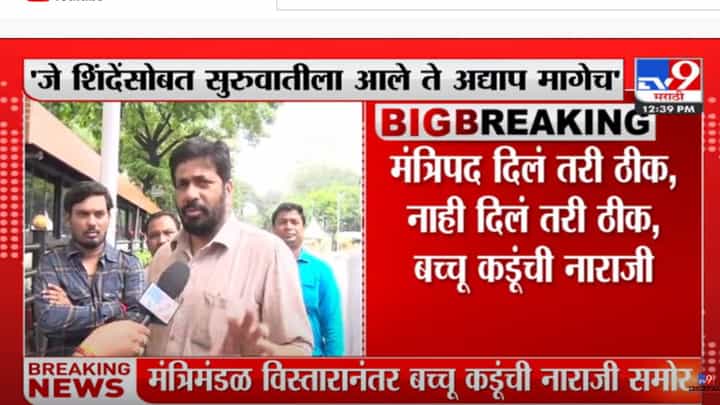 'शेवटी आलेल्यांना मंत्रिमंडळात पहिलं स्थान', बच्चू कडूंनी व्यक्त केली नाराजी 'शेवटी आलेल्यांना मंत्रिमंडळात पहिलं स्थान', बच्चू कडूंनी व्यक्त केली नाराजी