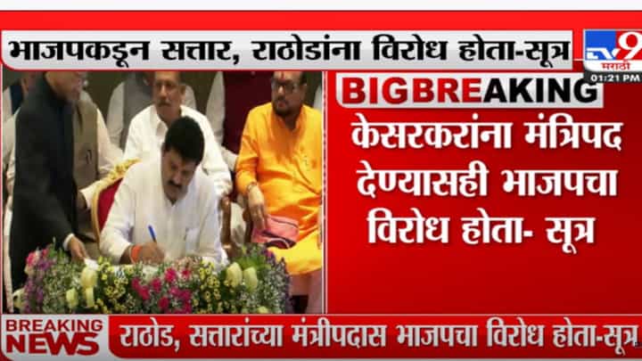 संजय राठोड, अब्दुल सत्तारांना मंत्रीपद देण्यास भाजपचा विरोध होता? संजय राठोड, अब्दुल सत्तारांना मंत्रीपद देण्यास भाजपचा विरोध होता?