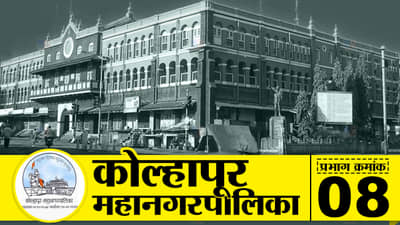 KMC Election 2022, Ward-8 : कोल्हापूर महापालिका निवडणुकीसाठी इच्छुक कामाला, मतदारांना आकर्षीत करण्याची तयारी, वॉर्ड क्रमांक 8ची स्थिती काय? जाणून घ्या...