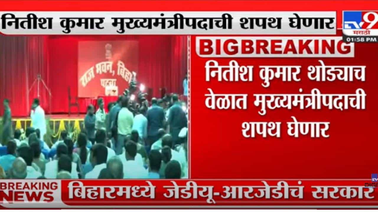 VIDEO : Nitish Kumar बिहारच्या मुख्यमंत्रीपदाची शपथ घेणार