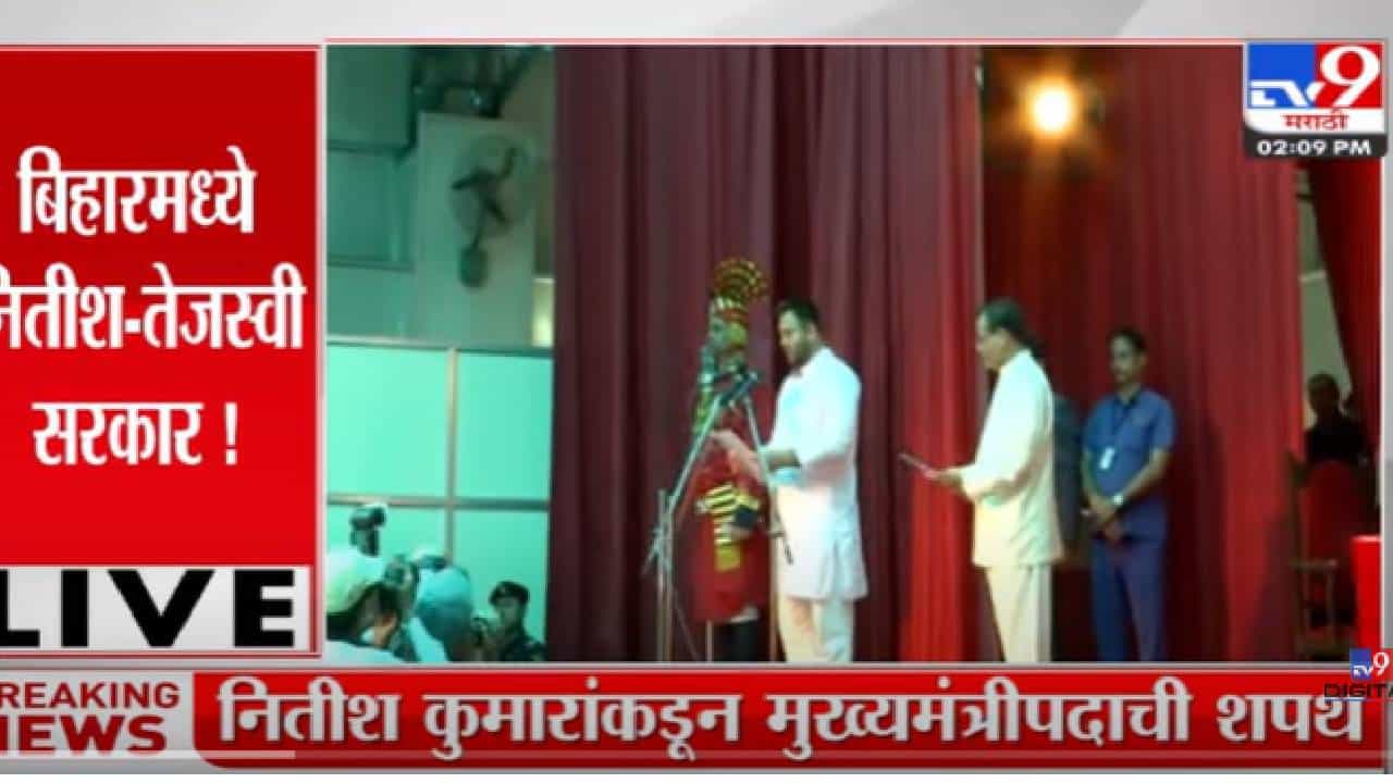VIDEO : Tejashwi Yadav Oath | तेजस्वी यादवांनी घेतली बिहारच्या उपमुख्यमंत्रीपदाची शपथ