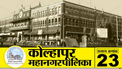 KMC Election 2022 : : कोल्हापुरात पाटलांचा विजयीरथ भाजप थांबवणार? पालिका वॉर्ड क्रमांक 24 कुणाचा?