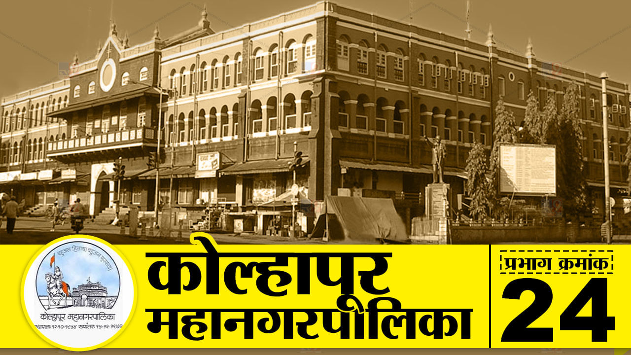KMC Election 2022 : कोल्हापुरात कुणाचं पारडं जड ठरणार? वॉर्ड क्रमांक 24 चं गणित काय सांगतं? KMC Election 2022 : कोल्हापुरात कुणाचं पारडं जड ठरणार? वॉर्ड क्रमांक 24 चं गणित काय सांगतं?