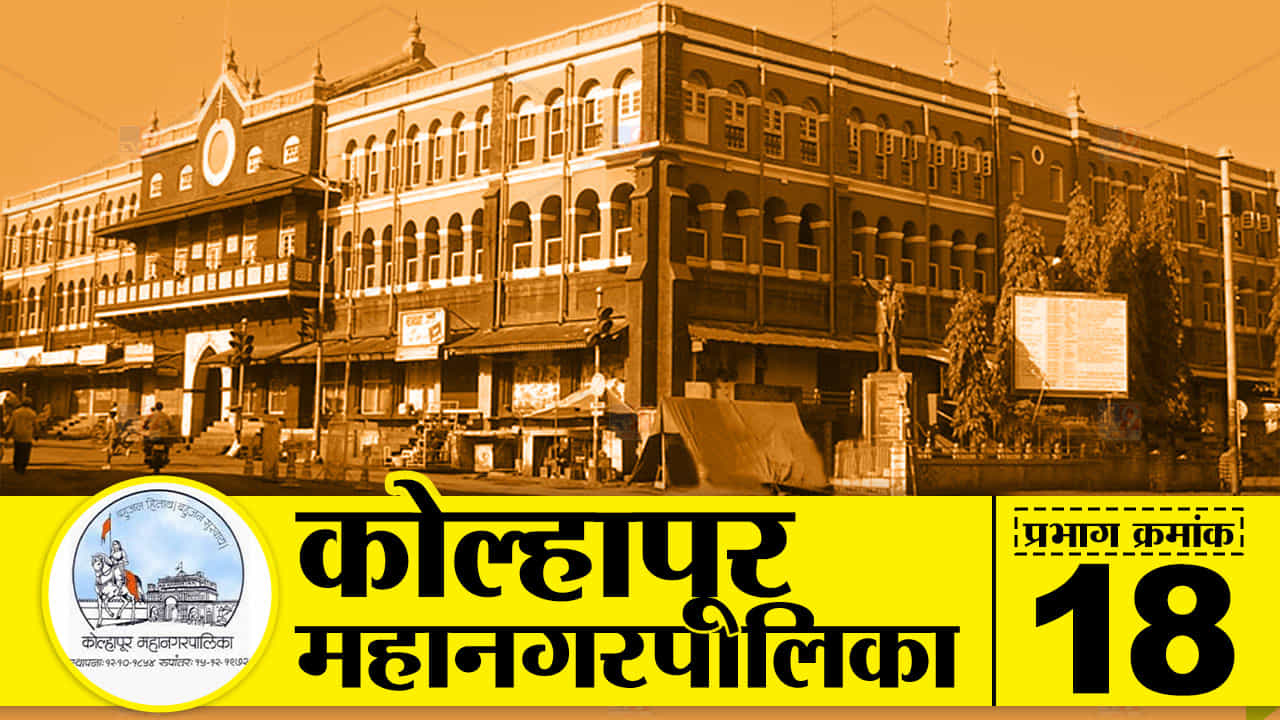 KMC election 2022 : काँग्रेस-राष्ट्रवादी, शिवसेना की भाजपा? वाचा, कोल्हापूर महापालिका प्रभाग 18चा लेखाजोखा