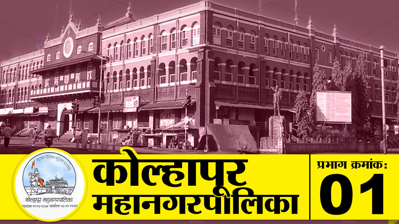 KMC Election 2022: कोल्हापूर प्रभाग क्रमांक 01 : काँग्रेसचा दबदबा सात वर्षांनी होणाऱ्या पालिका निवडणुकीत पुन्हा दिसेल? KMC Election 2022: कोल्हापूर प्रभाग क्रमांक 01 : काँग्रेसचा दबदबा सात वर्षांनी होणाऱ्या पालिका निवडणुकीत पुन्हा दिसेल?