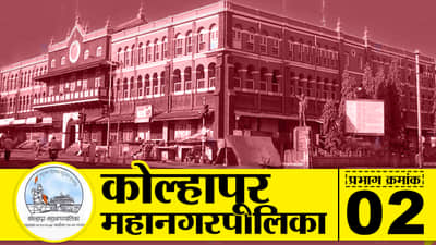 KMC Election 2022: कोल्हापूर प्रभाग क्रमांक 02 : कोल्हापूरच्या वॉर्ड क्रमांक दोनमध्ये कुणाची हवा?