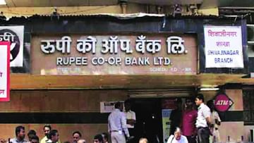Rupee Bank : रुपी बँकेचा परवाना रद्द, रिझर्व्ह बँकेचा मोठा निर्णय; 22 सप्टेंबरपासून बँकेचा गाशा गुंडाळला जाणार