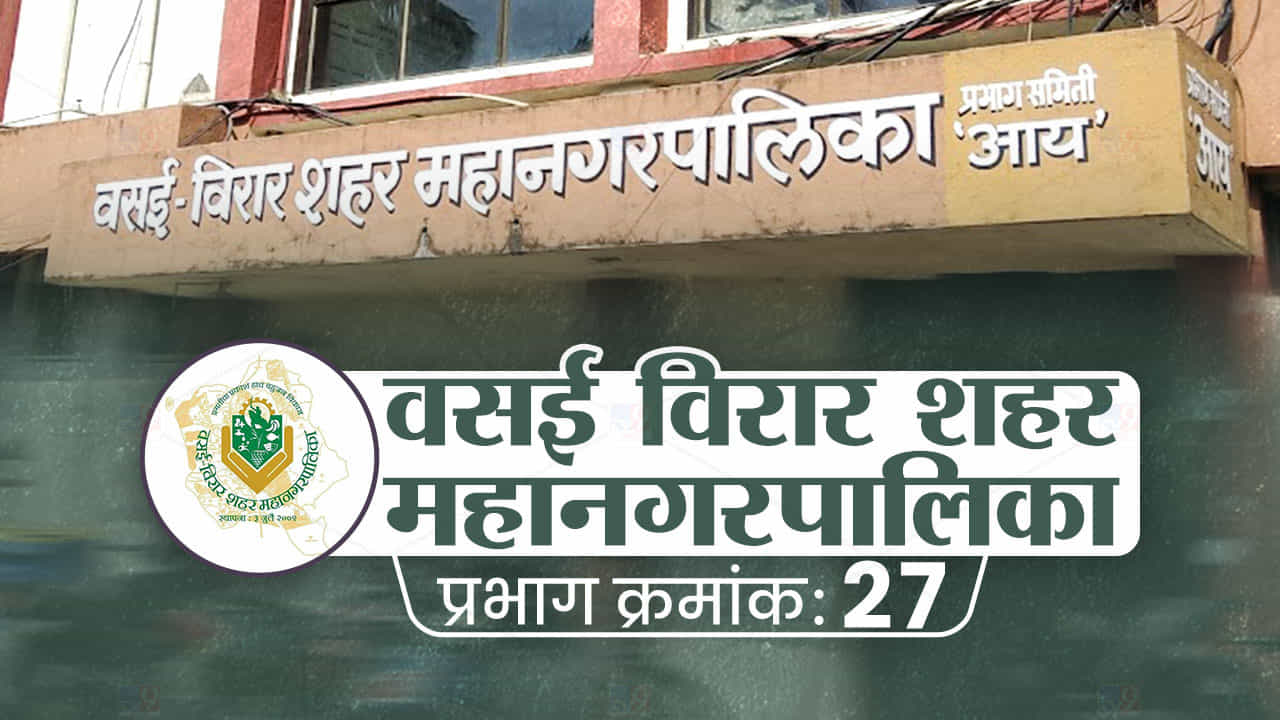 VVMC Election 2022 ward 27 : वसई-विरार पालिकेवर बहुजन विकास आघाडीचे वर्चस्व, बदलत्या राजकीय स्थितीचा काय होणार परिणाम?