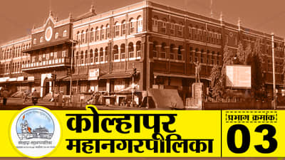 KMC Election 2022, Ward (3) : प्रभाग क्रमांक 3 ; काँग्रेस पुन्हा आपला गड राखणार!