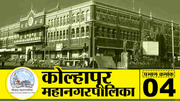 KMC Election 2022, Ward (4) : प्रभाग क्रमांक चारमध्ये गेल्यावेळी शिवसेनेचा विजय, यंदा कोण बाजी मारणार?