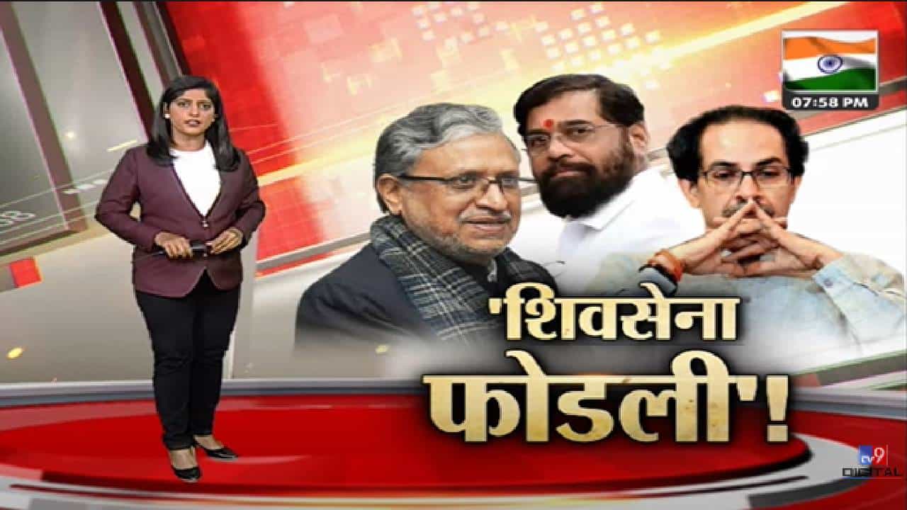 Special Report | 'धोका दिल्यानं शिवसेना फोडली'!-TV9 Special Report | 'धोका दिल्यानं शिवसेना फोडली'!-TV9