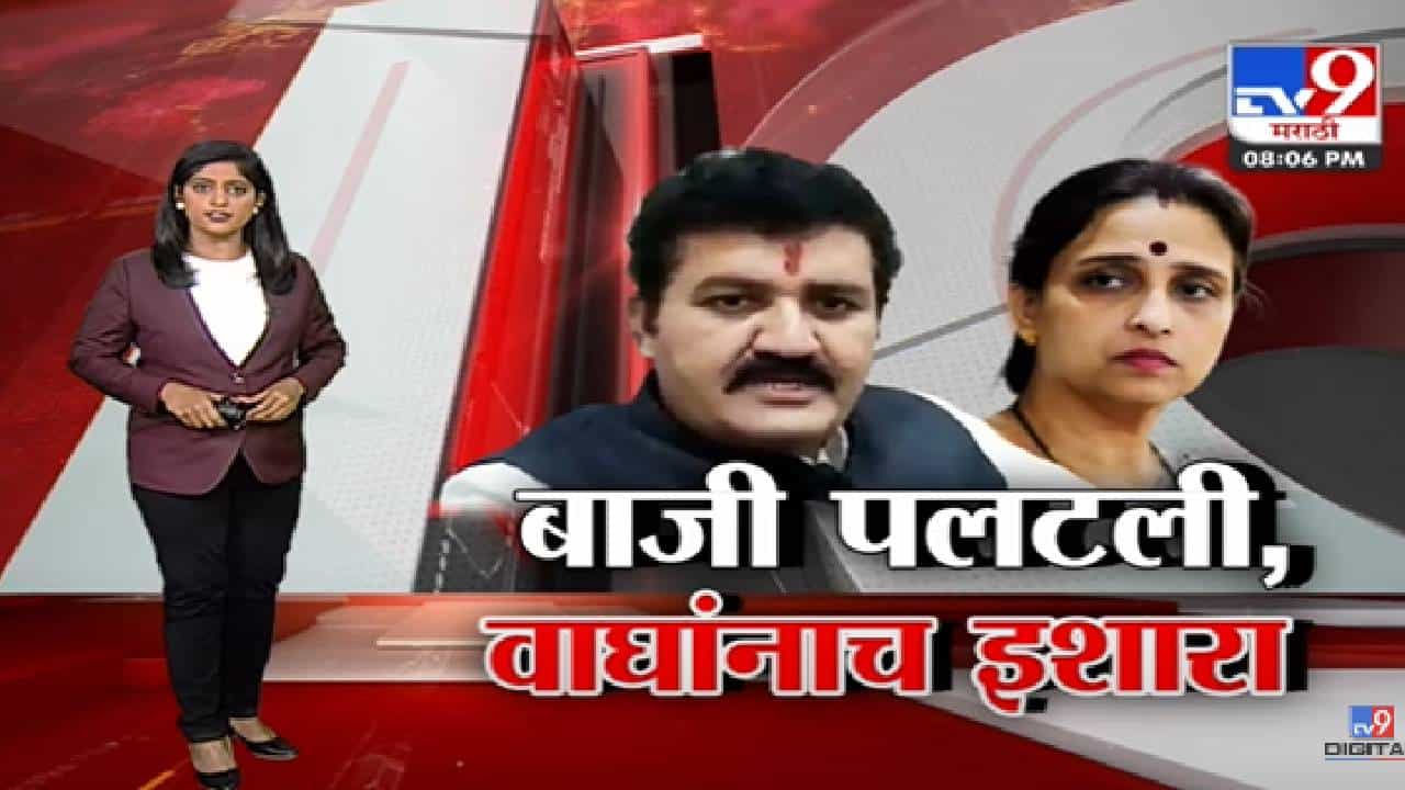 Special Report | बाजी पलटली, संजय राठोडांचा चित्रा वाघांनाच इशारा-TV9 Special Report | बाजी पलटली, संजय राठोडांचा चित्रा वाघांनाच इशारा-TV9