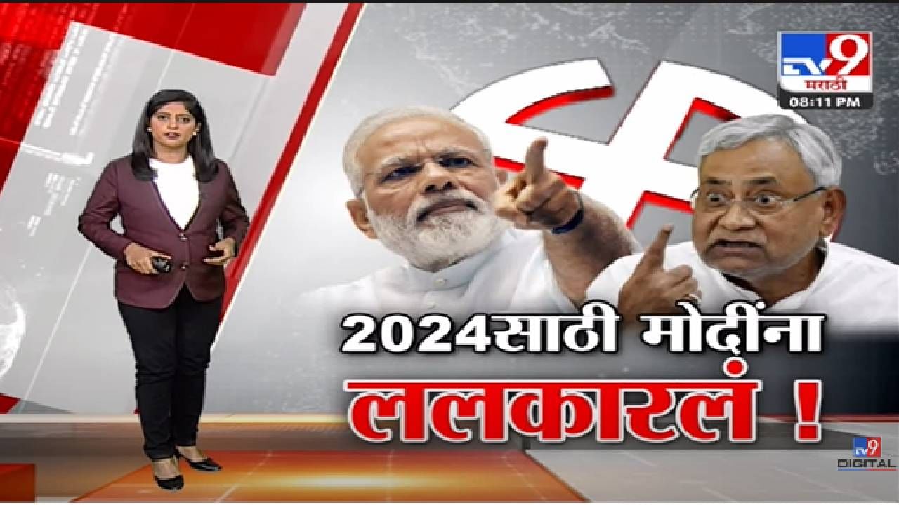 Special Report | नितीश कुमारांची खेळी, 2024 ची तयारी !-TV9