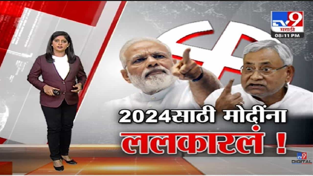 Special Report | नितीश कुमारांची खेळी, 2024 ची तयारी !-TV9 Special Report | नितीश कुमारांची खेळी, 2024 ची तयारी !-TV9