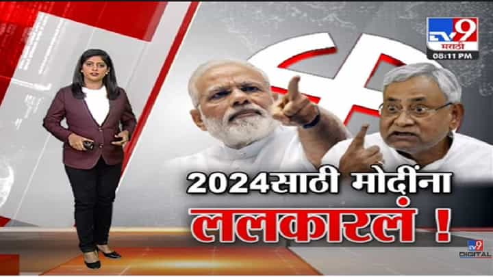 Special Report | नितीश कुमारांची खेळी, 2024 ची तयारी !-TV9 Special Report | नितीश कुमारांची खेळी, 2024 ची तयारी !-TV9