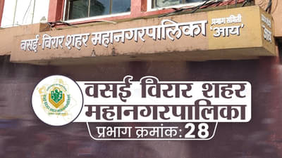 VVMC Election 2022 : वसई-विरार मनपा निवडणुका, हितेंद्र ठाकूर वसईचा किल्ला कायम राखणार का? प्रभाग क्रमांक 28 चं गणित काय?