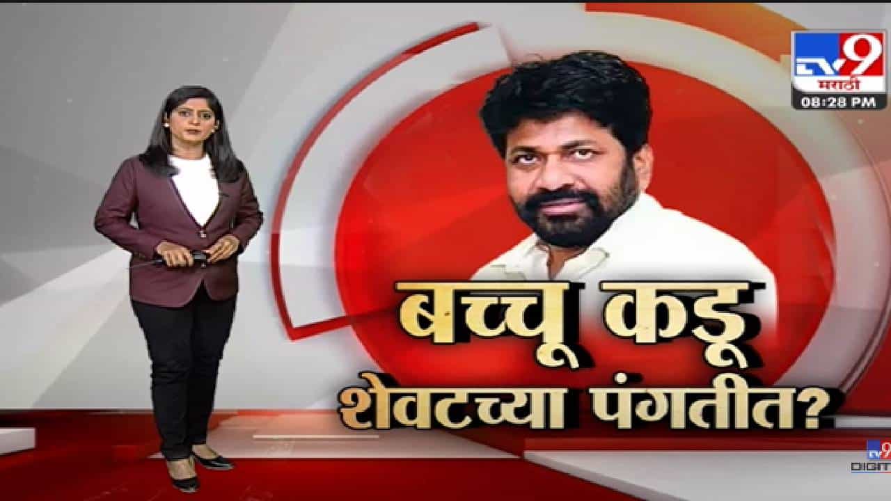 Special Report | बच्चू कडू मंत्रिपदासाठी शेवटच्या पंगतीत?-TV9 Special Report | बच्चू कडू मंत्रिपदासाठी शेवटच्या पंगतीत?-TV9