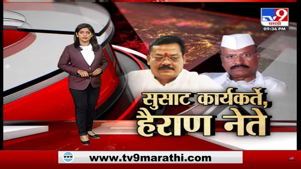 Special Report | कार्यकर्ते सुसाट, नेते हैराण