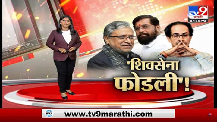 Special Report | धोका दिल्यानं शिवसेना फोडली Special Report | धोका दिल्यानं शिवसेना फोडली