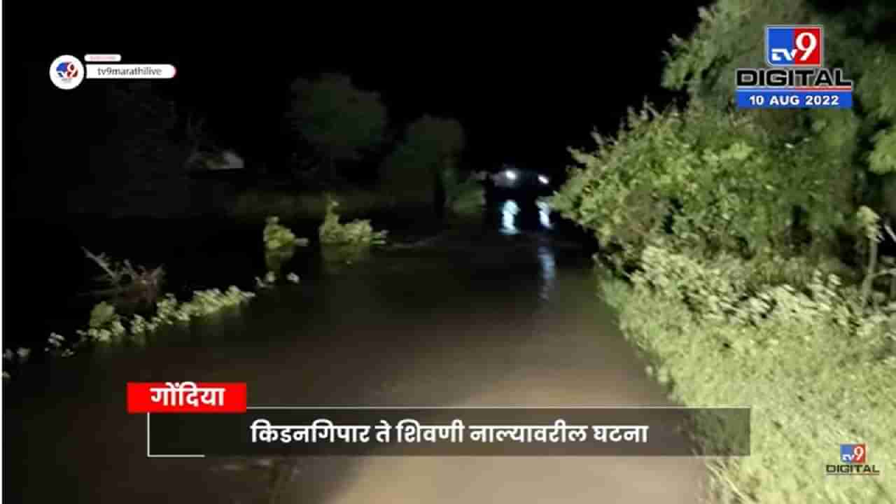 Gondia Car Drown | पुराच्या पाण्यात वाहून गेली कार, गोंदियातल्या आमगाव तालुक्यातील घटना