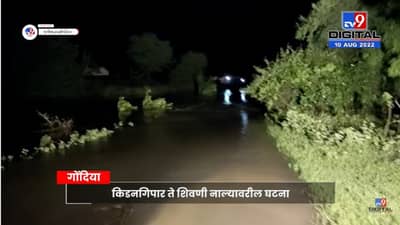 Gondia Car Drown | पुराच्या पाण्यात वाहून गेली कार, गोंदियातल्या आमगाव तालुक्यातील घटना