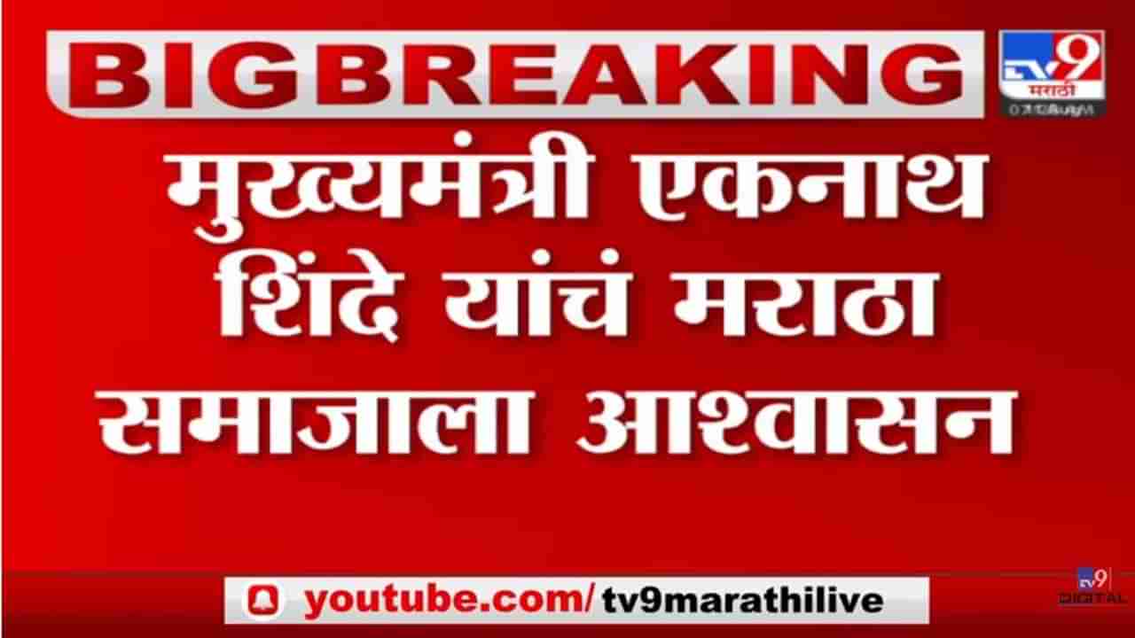 Maratha Reservation: मराठा आरक्षणाचा प्रश्न लवकरच मार्गी लावू- मुख्यमंत्री शिंदे यांचे आश्वासन