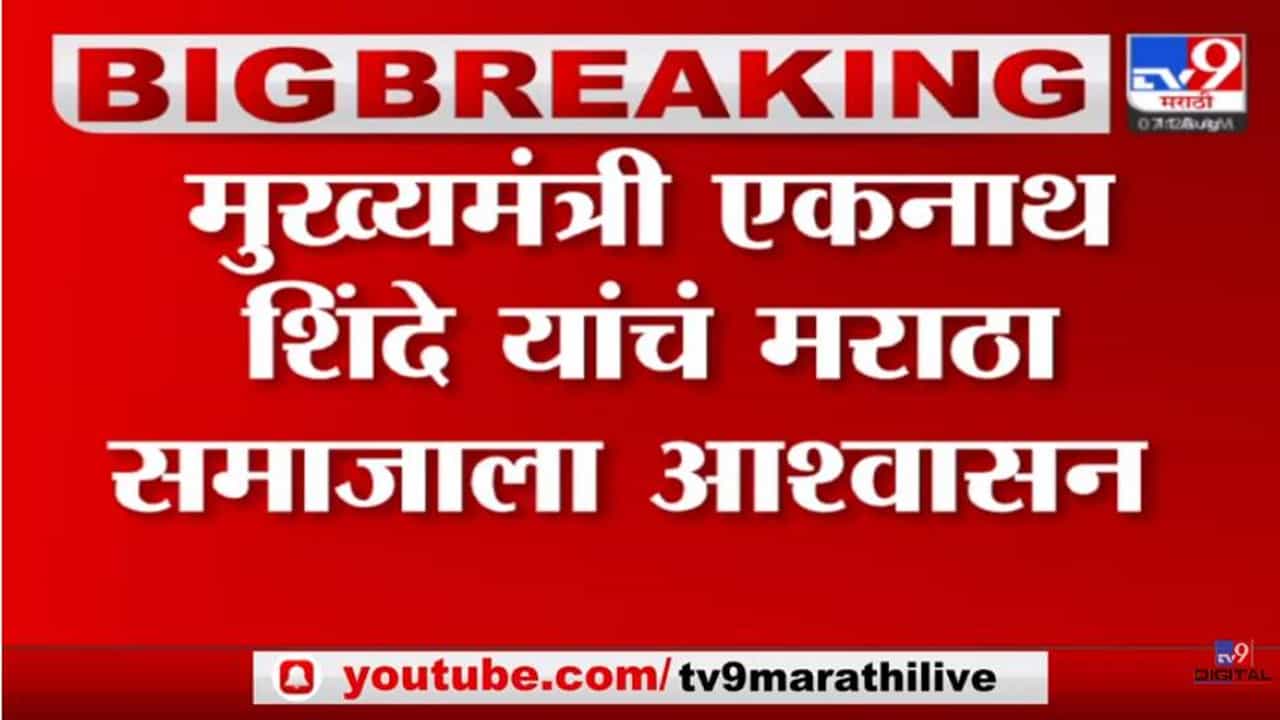 Maratha Reservation: मराठा आरक्षणाचा प्रश्न लवकरच मार्गी लावू- मुख्यमंत्री शिंदे यांचे आश्वासन