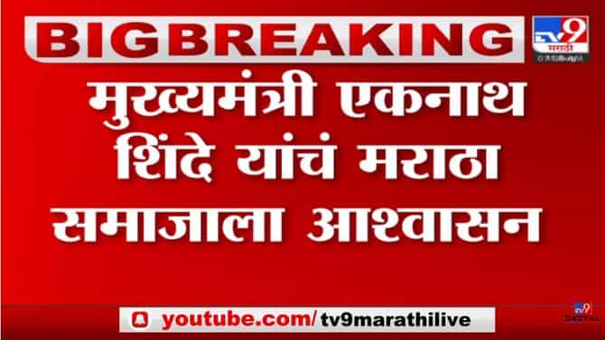 Maratha Reservation: मराठा आरक्षणाचा प्रश्न लवकरच मार्गी लावू- मुख्यमंत्री शिंदे यांचे आश्वासन