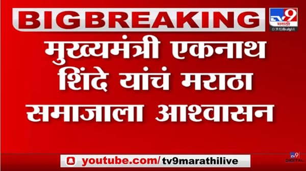 Maratha Reservation: मराठा आरक्षणाचा प्रश्न लवकरच मार्गी लावू- मुख्यमंत्री शिंदे यांचे आश्वासन