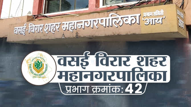 VVMC Election 2022 ward 42 : वसई-विरार महापालिका निवडणूक, प्रभाग क्रमांक 42 चं चित्र काय?