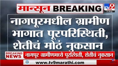 Vidarbha Rain Update: नागपूर ग्रामीण भागात पूरस्थिती, शेतीचे मोठ्या प्रमाणात नुकसान