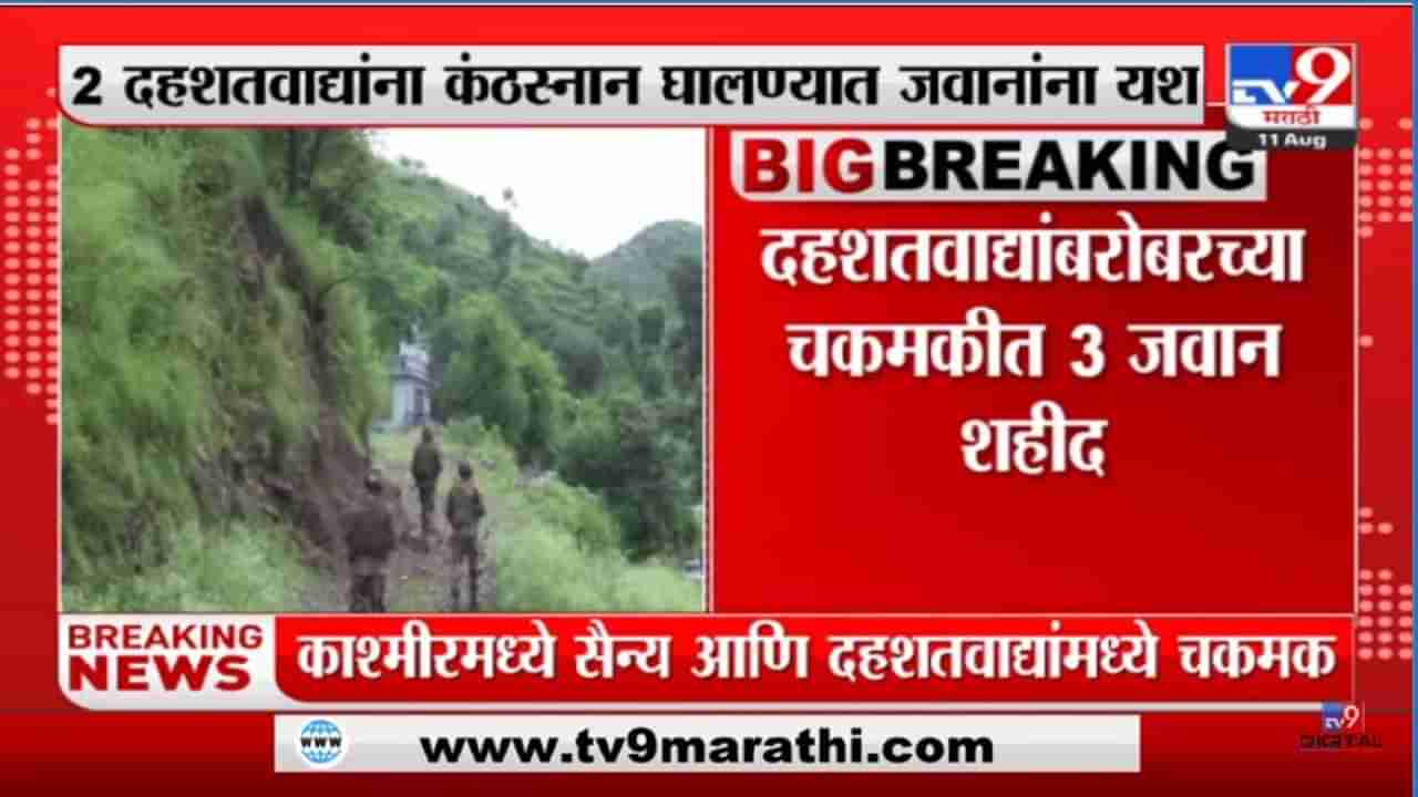 Terrorist Attack in Rajouri: राजौरीमध्ये दहशदवाद्यांचा मोठा कट उधळला, चकमकीत दोन दहशदवाद्यांचा खात्मा, तीन जवान शहिद