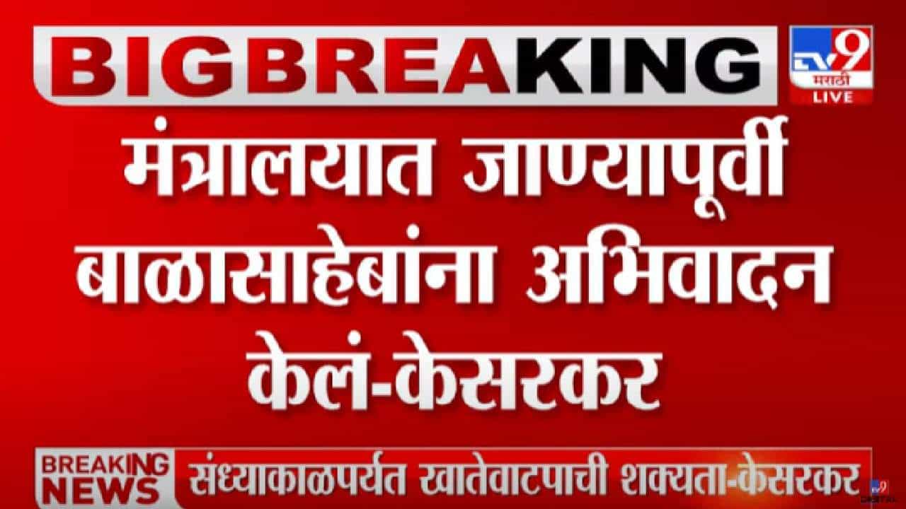 Eknath Shinde : मंत्रालयात जाण्यापूर्वी शिवसेनाप्रमुख दि. बाळासाहेब ठाकरेंना अभिवादन, दीपक केसरकर, संदीपान भुमरे, राठोड यांच्याकडून अभिवादन