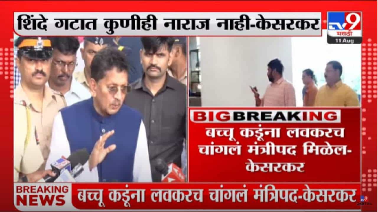 Cabinet Expansion : बच्चू कडू यांना लवकरच चांगले मंत्रीपद मिळेल, मंत्री दीपक केसरकर यांची माहिती