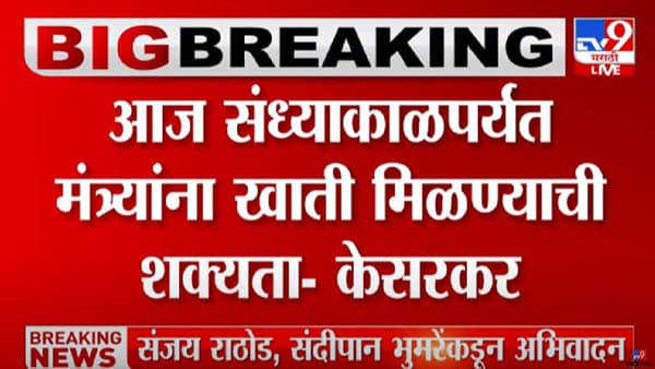 Cabinet Expansion : आज संध्याकाळी नव्या मंत्र्यांना खाती मिळण्याची शक्यता, मंत्री दीपक केसरकर यांची माहिती