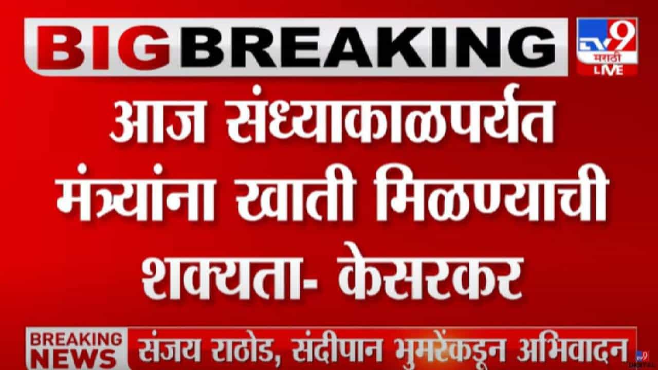 Cabinet Expansion : आज संध्याकाळी नव्या मंत्र्यांना खाती मिळण्याची शक्यता, मंत्री दीपक केसरकर यांची माहिती Cabinet Expansion : आज संध्याकाळी नव्या मंत्र्यांना खाती मिळण्याची शक्यता, मंत्री दीपक केसरकर यांची माहिती
