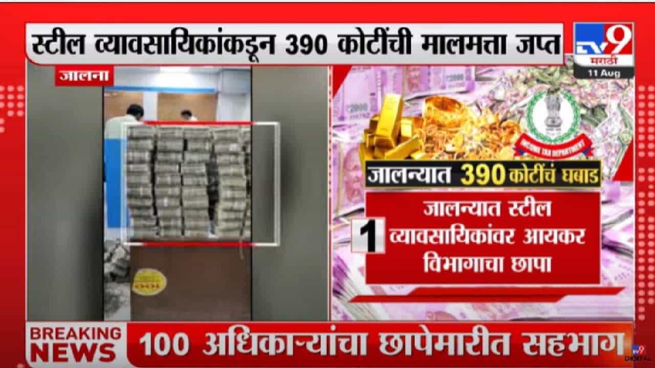 Jalna, Income Tax Raid, IT Raid : 32 किलो सोन्यासह 390 कोटी रुपयांची मालमत्ता जप्त, जालन्यात आयकर विभागाची कारवाई