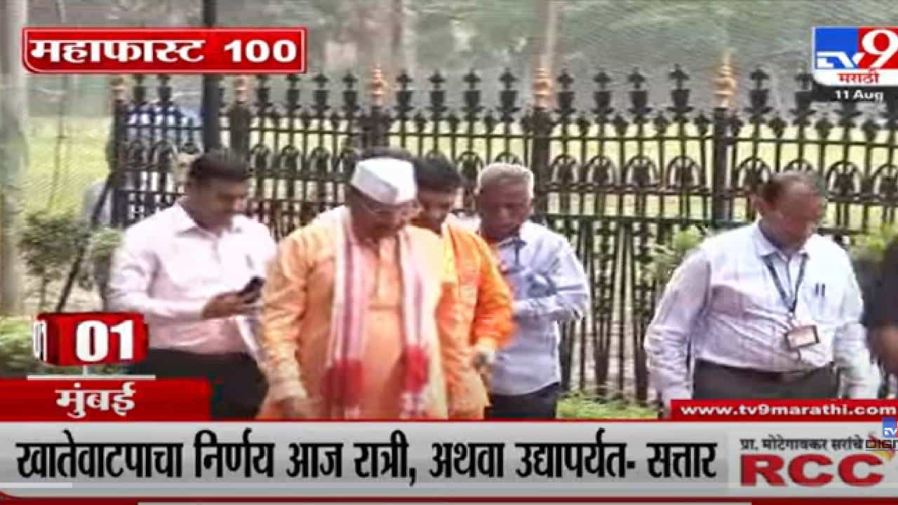 VIDEO : MahaFast News 100 | महाफास्ट न्यूज 100 | 12 PM | 11 August 2022 VIDEO : MahaFast News 100 | महाफास्ट न्यूज 100 | 12 PM | 11 August 2022