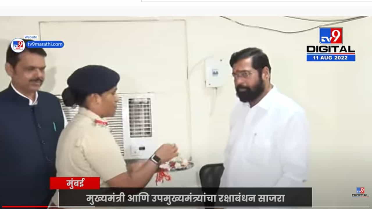 महिला पोलिसांसोबत एकनाथ शिंदे आणि देवेंद्र फडणवीस यांचा रक्षाबंधन साजरा महिला पोलिसांसोबत एकनाथ शिंदे आणि देवेंद्र फडणवीस यांचा रक्षाबंधन साजरा