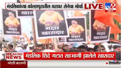 संजय मंडलिकच बेन्टेक्स निघाले; गद्दार खासदार म्हणत शिवसैनिकांचा कोल्हापुरात मोर्चा