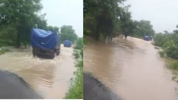 Nagpur flood : नागपुरातील सांड नदीला पूर, पुलावरून ट्रक चालवत नेण्याचा जीवघेणा प्रवास, प्रशासनाकडून खबरदारीचा इशारा