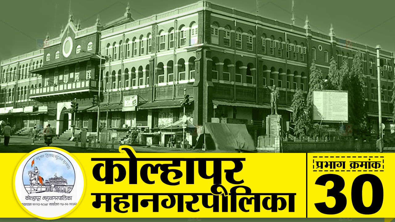 KMC Election 2022, Ward-30 : कोल्हापूरच्या वॉर्ड क्रमांक 30ची स्थिती काय? कोण मारणार बाजी? जाणून घ्या... KMC Election 2022, Ward-30 : कोल्हापूरच्या वॉर्ड क्रमांक 30ची स्थिती काय? कोण मारणार बाजी? जाणून घ्या...