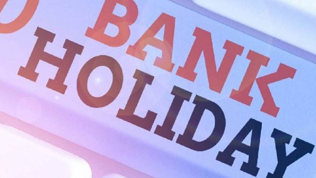 August Bank Holiday | सुट्यांचा सुकाळ, बँकेतील कामे घ्या पटकन उरकून, इतक्या दिवस बंद राहतील बँका