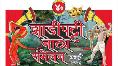 Vijay Vadettiwar : चौथ्या झाडीपट्टी नाट्य संमेलनाच्या स्वागताध्यक्षपदी विजय वडेट्टीवार, ब्रम्हपुरीत 17 व 18 सप्टेंबरला आयोजन