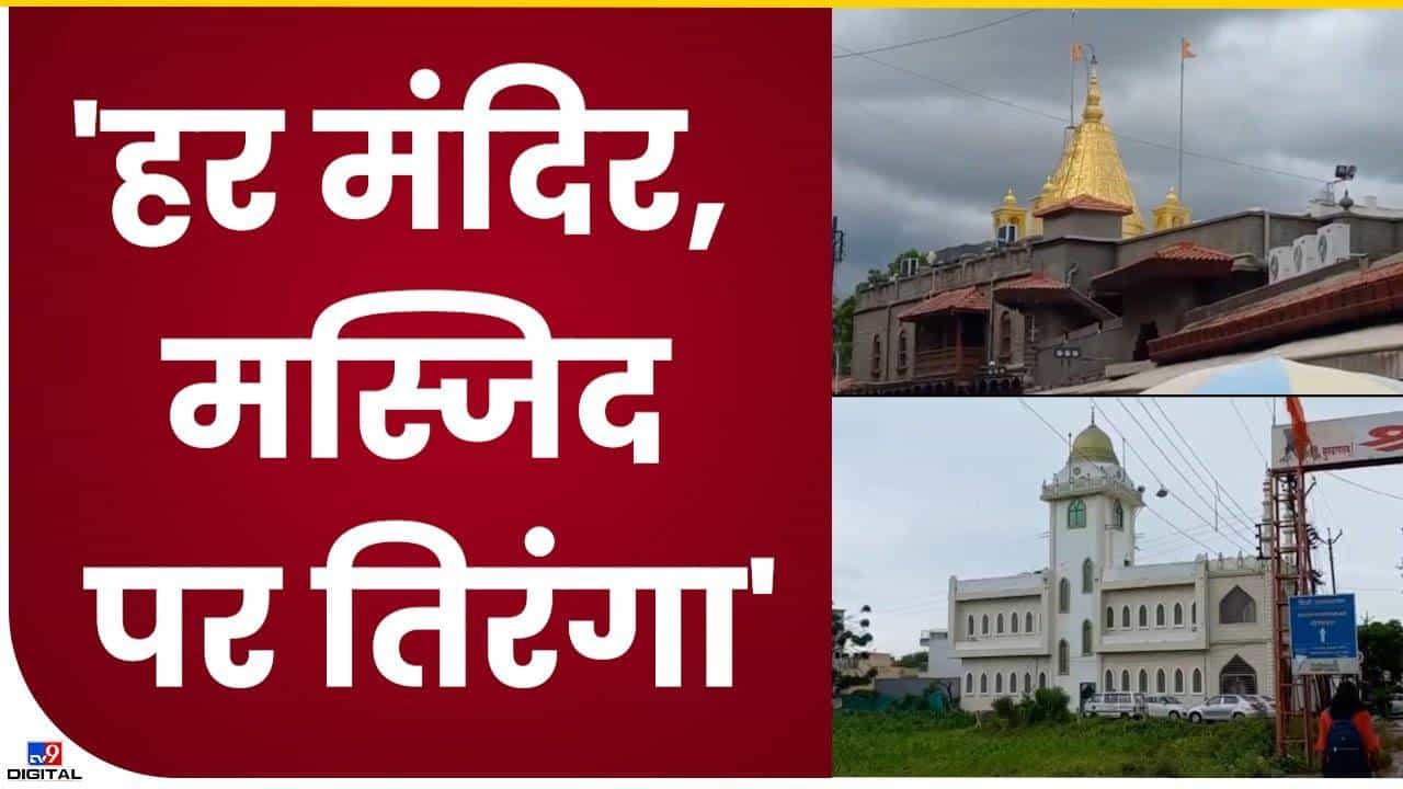 Shirdi : साईनगरीत हर मस्जिदपर तिरंगा, शिर्डीतील अनोख्या उपक्रमाने वेधले लक्ष