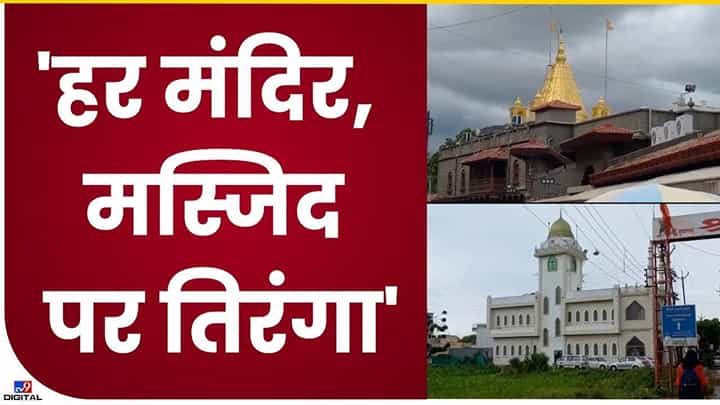 Shirdi : साईनगरीत हर मस्जिदपर तिरंगा, शिर्डीतील अनोख्या उपक्रमाने वेधले लक्ष Shirdi : साईनगरीत हर मस्जिदपर तिरंगा, शिर्डीतील अनोख्या उपक्रमाने वेधले लक्ष