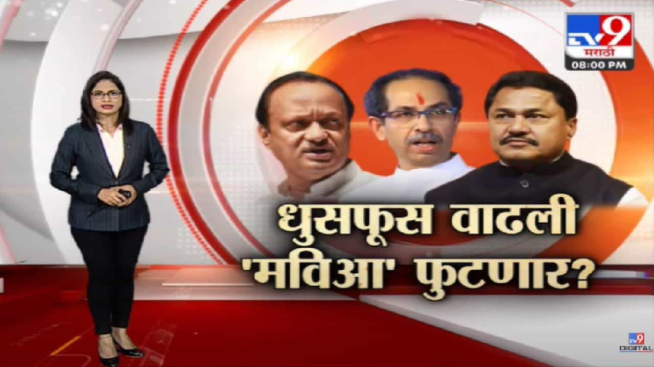 Special Report | धुसफूस वाढली महाविकास आघाडी फुटणार?-TV9 Special Report | धुसफूस वाढली महाविकास आघाडी फुटणार?-TV9