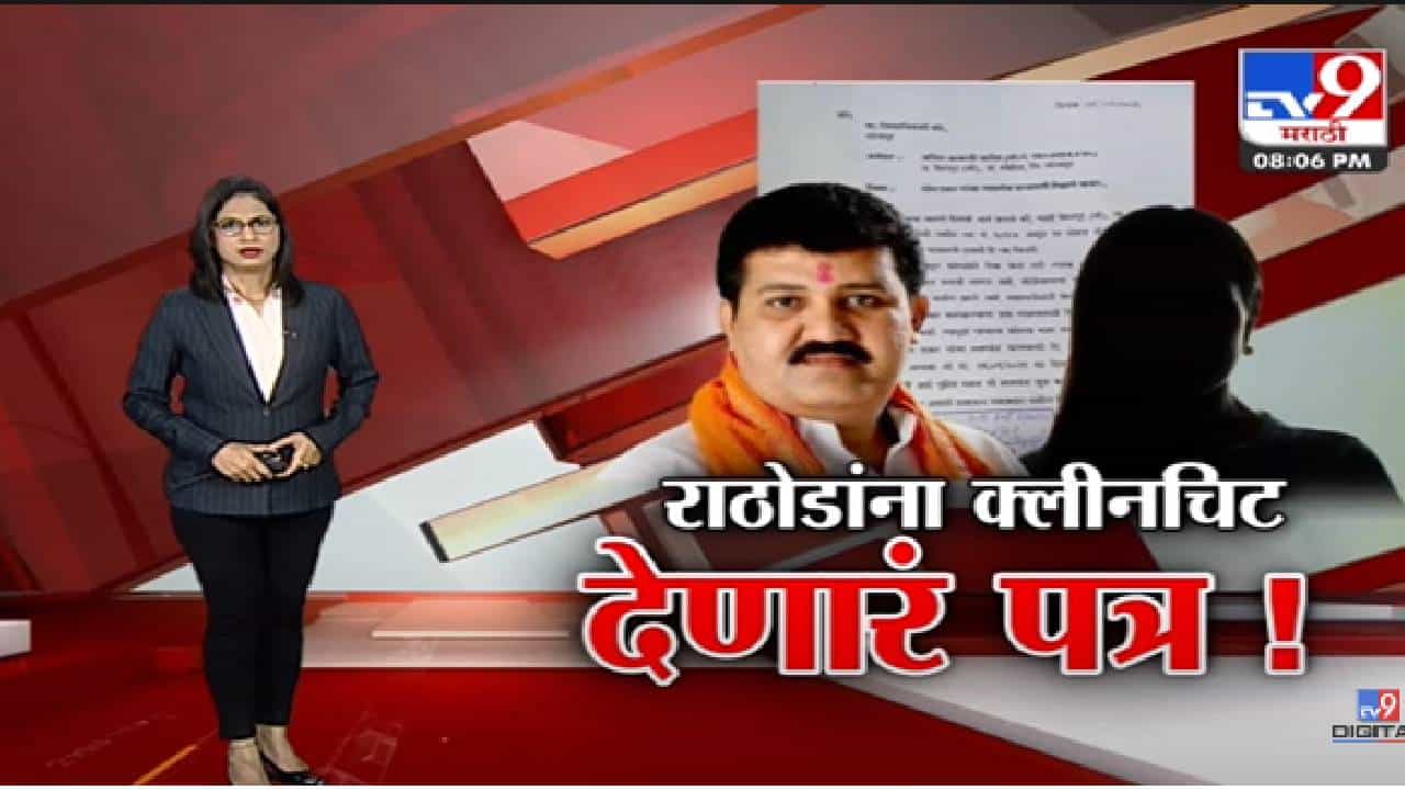 Special Report | संजय राठोडांना क्लीनचिट देणारं पत्र!-TV9 Special Report | संजय राठोडांना क्लीनचिट देणारं पत्र!-TV9