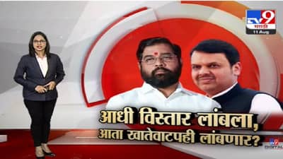 Special Report | आधी विस्तार लांबला, आता खातेवाटपही लांबणार?-TV9