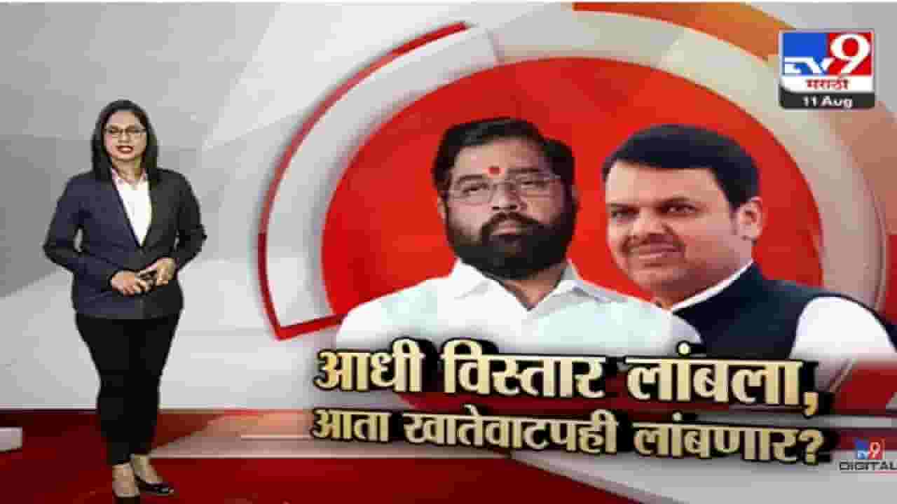 Special Report | आधी विस्तार लांबला, आता खातेवाटपही लांबणार?-TV9 Special Report | आधी विस्तार लांबला, आता खातेवाटपही लांबणार?-TV9